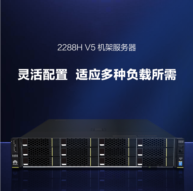 華為FusionServer 2288H V5服務器(圖1)