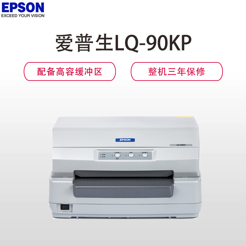 愛(ài)普生 LQ-90KP打印機(jī)