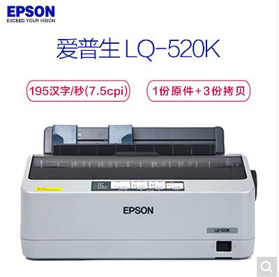 愛普生（Epson） LQ-520K 80列卷筒 針式打印機