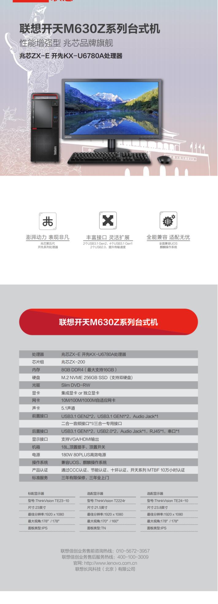 （信創(chuàng)）聯(lián)想（Lenovo）開天M630Z 兆芯ZX-E 開先KX-U6780A/8G/256G SSD/1T/獨顯/兼容UOS、麒麟（試用版）/23英寸(圖6)