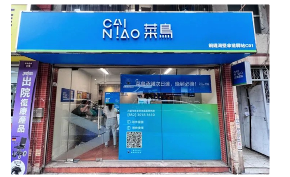 菜鳥國際快遞在香港地區(qū)率先推出“次日達(dá)，晚到必賠”服務(wù)