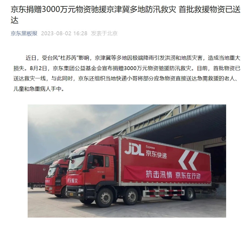 京東向京津冀多地捐贈(zèng) 3000 萬(wàn)元防汛救災(zāi)物，首批已送達(dá)