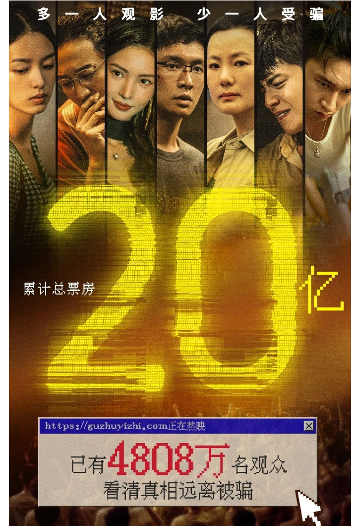 《孤注一擲》票房破 20 億，成中國(guó)影史第 33 部破 20