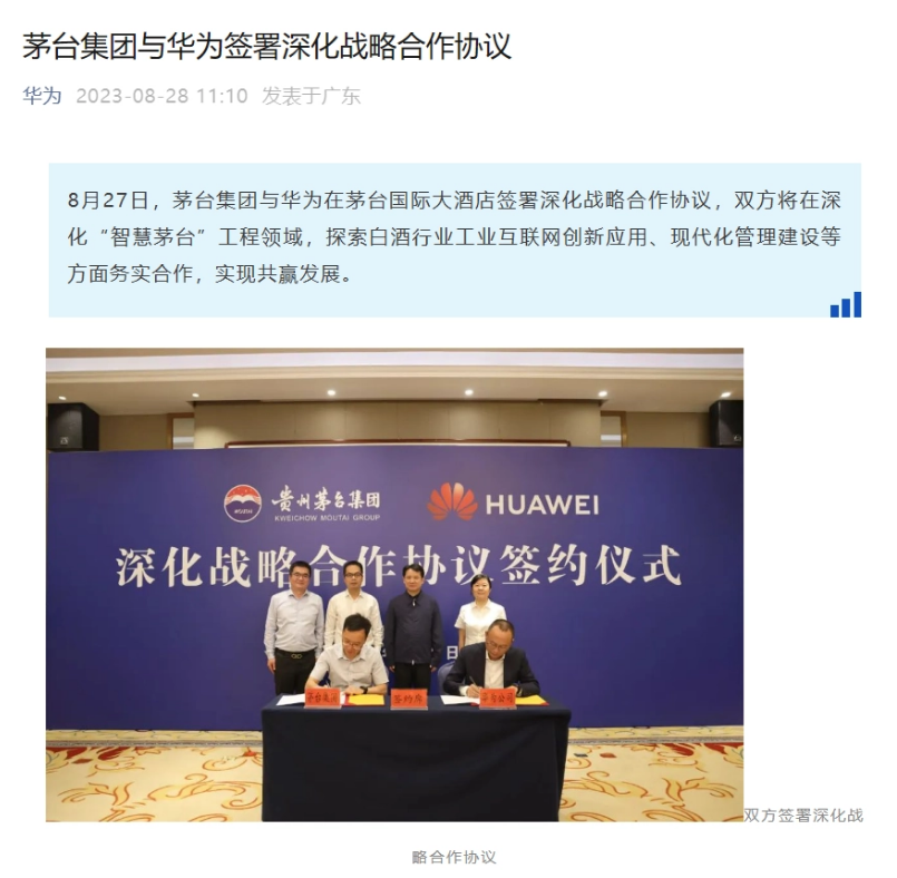 茅臺集團與華為簽署深化戰(zhàn)略合作協(xié)議，將打造智能制酒標桿基地